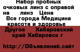 Набор пробных очковых линз с оправой на 266 линз › Цена ­ 40 000 - Все города Медицина, красота и здоровье » Другое   . Хабаровский край,Хабаровск г.